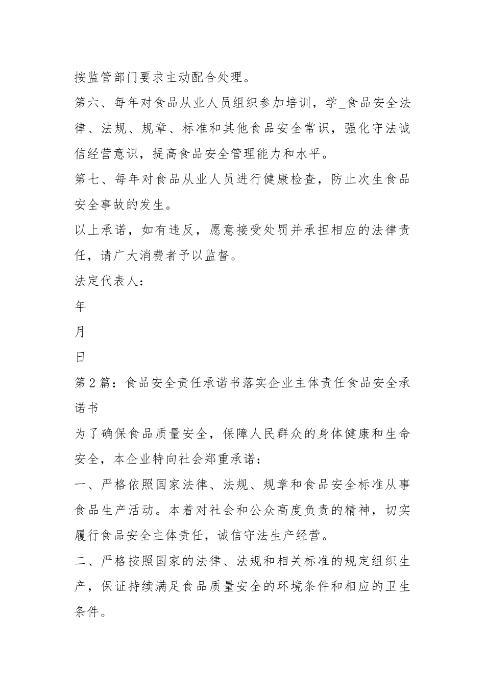 食品安全责任承诺书（共5篇）.docx_第2页