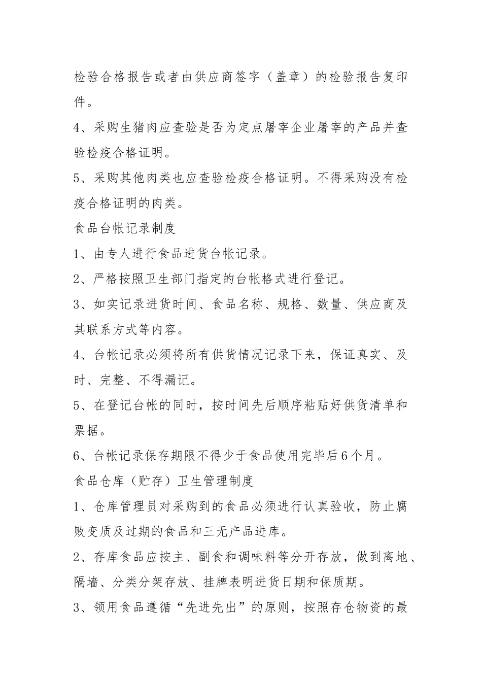 食品规章制度（共9篇）.docx_第2页