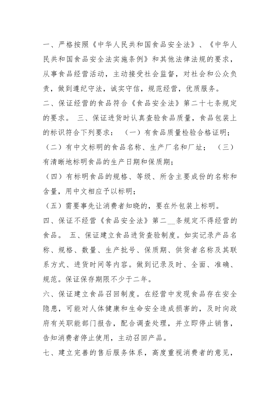 食品流通承诺书（共8篇）.docx_第3页