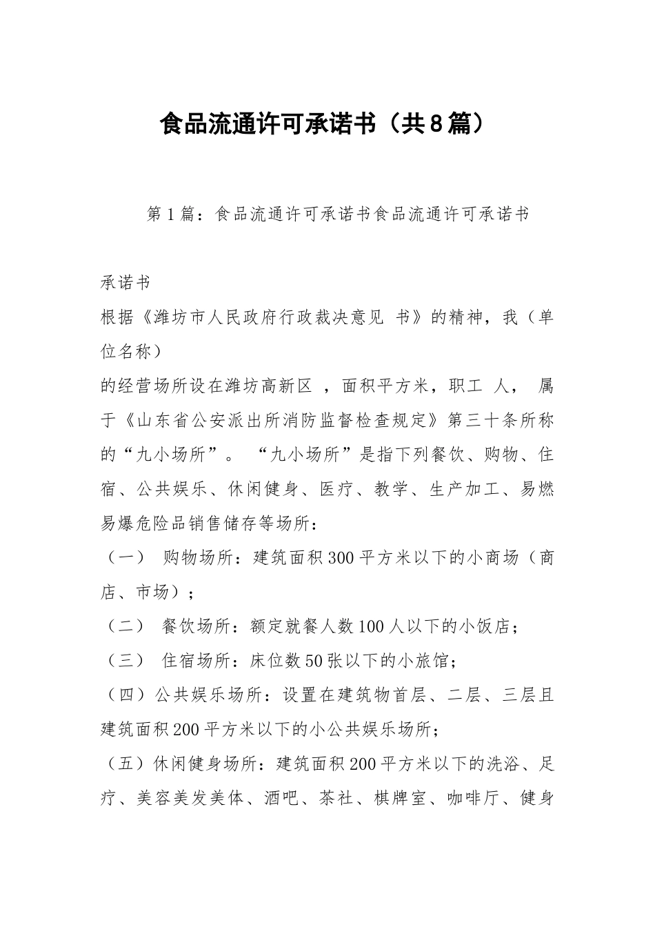 食品流通许可承诺书（共8篇）.docx_第1页