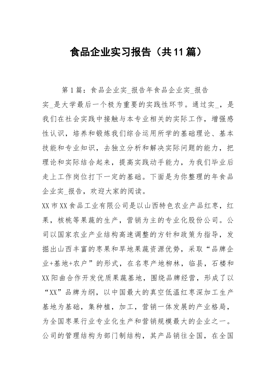 食品企业实习报告（共11篇）.docx_第1页