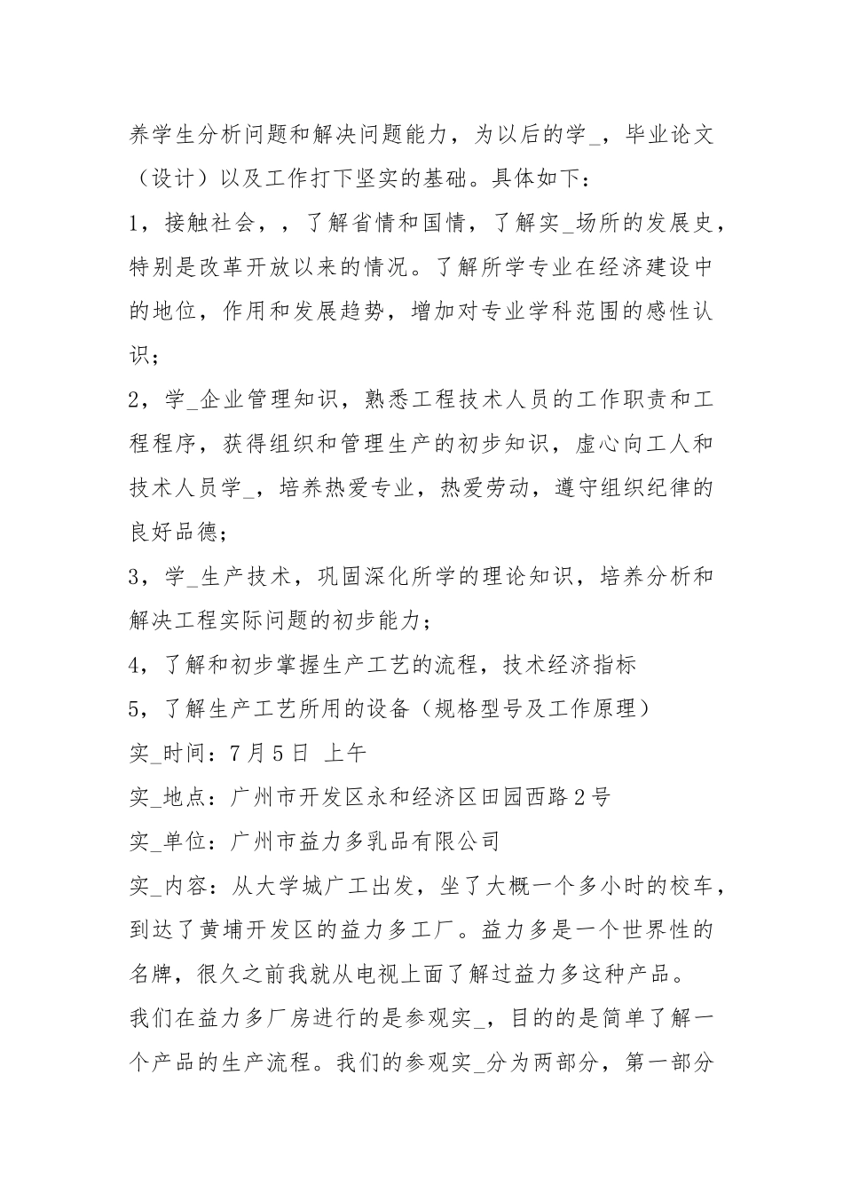食品科学与工程专业实习报告（共8篇）.docx_第2页