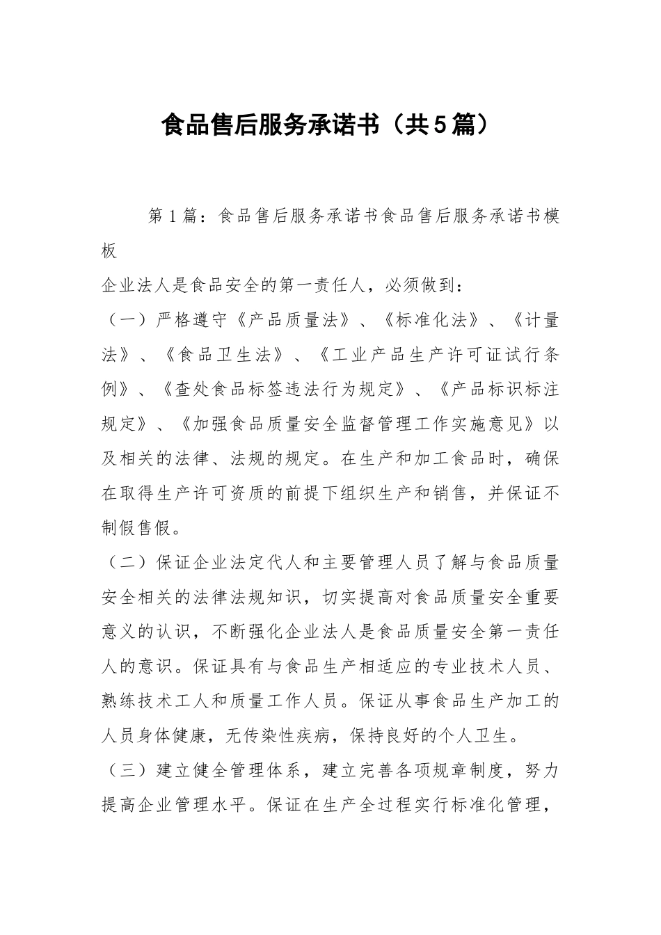 食品售后服务承诺书（共5篇）.docx_第1页
