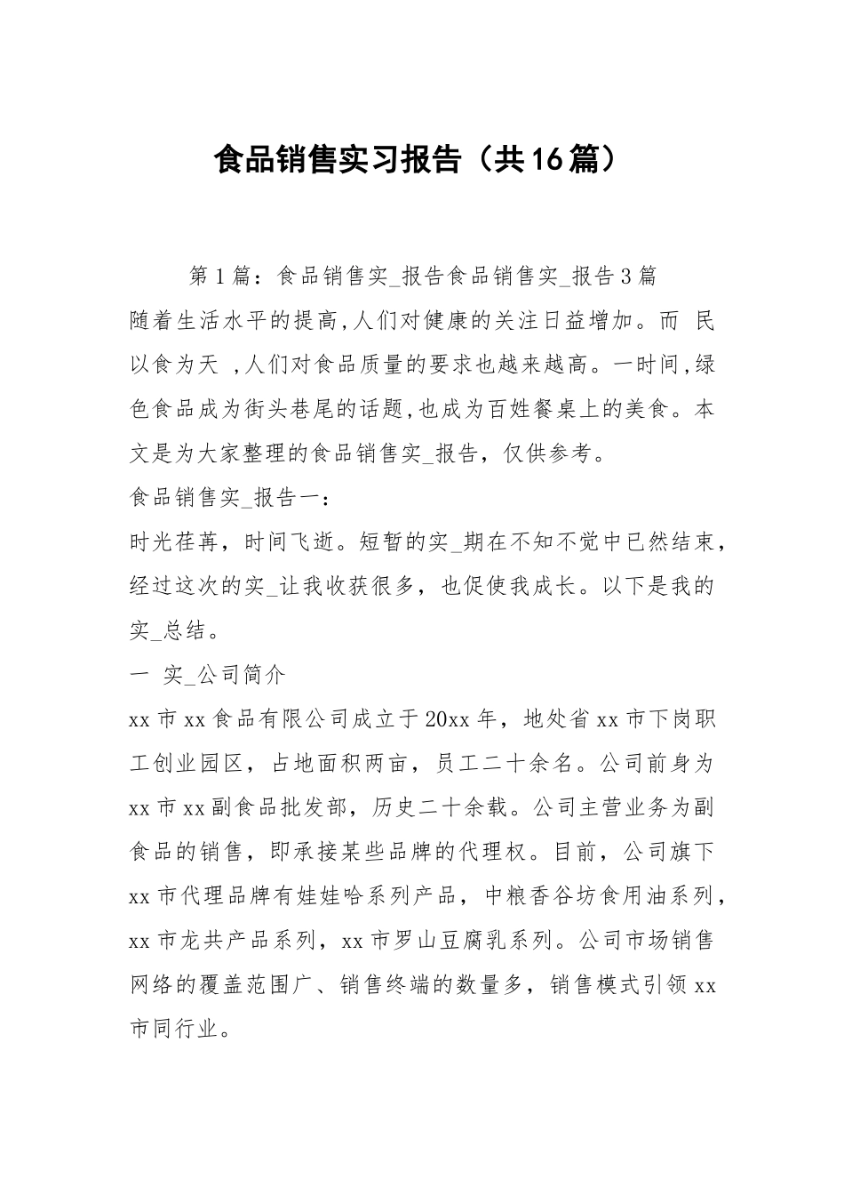 食品销售实习报告（共16篇）.docx_第1页