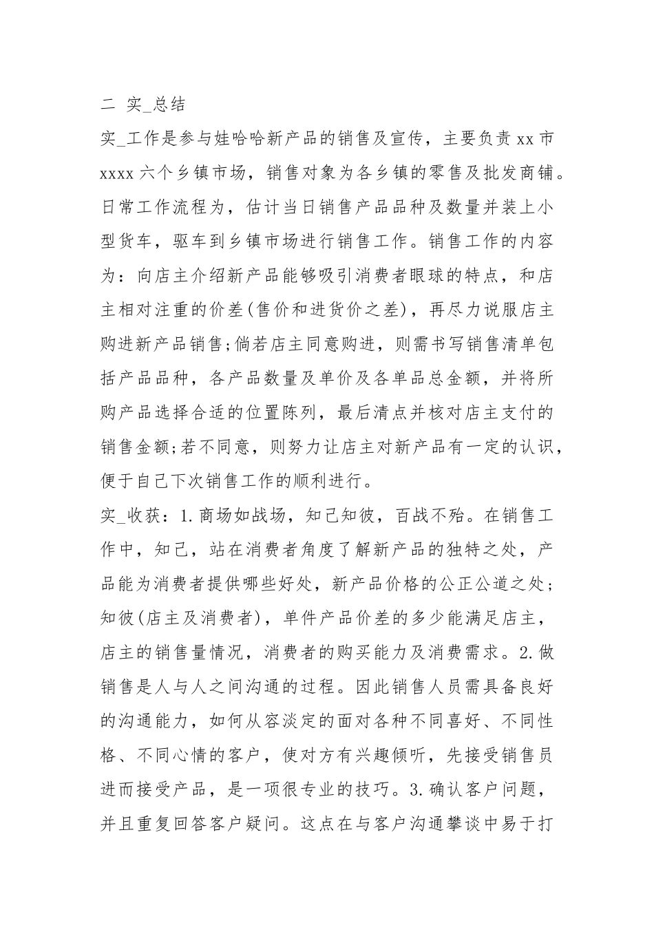 食品销售实习报告（共16篇）.docx_第2页