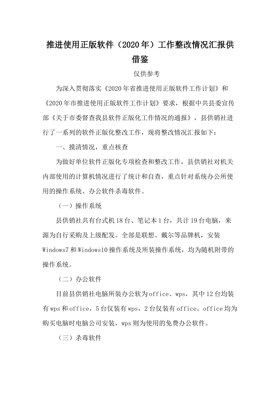 推进使用正版软件（2020年）工作整改情况汇报供借鉴.docx_第1页