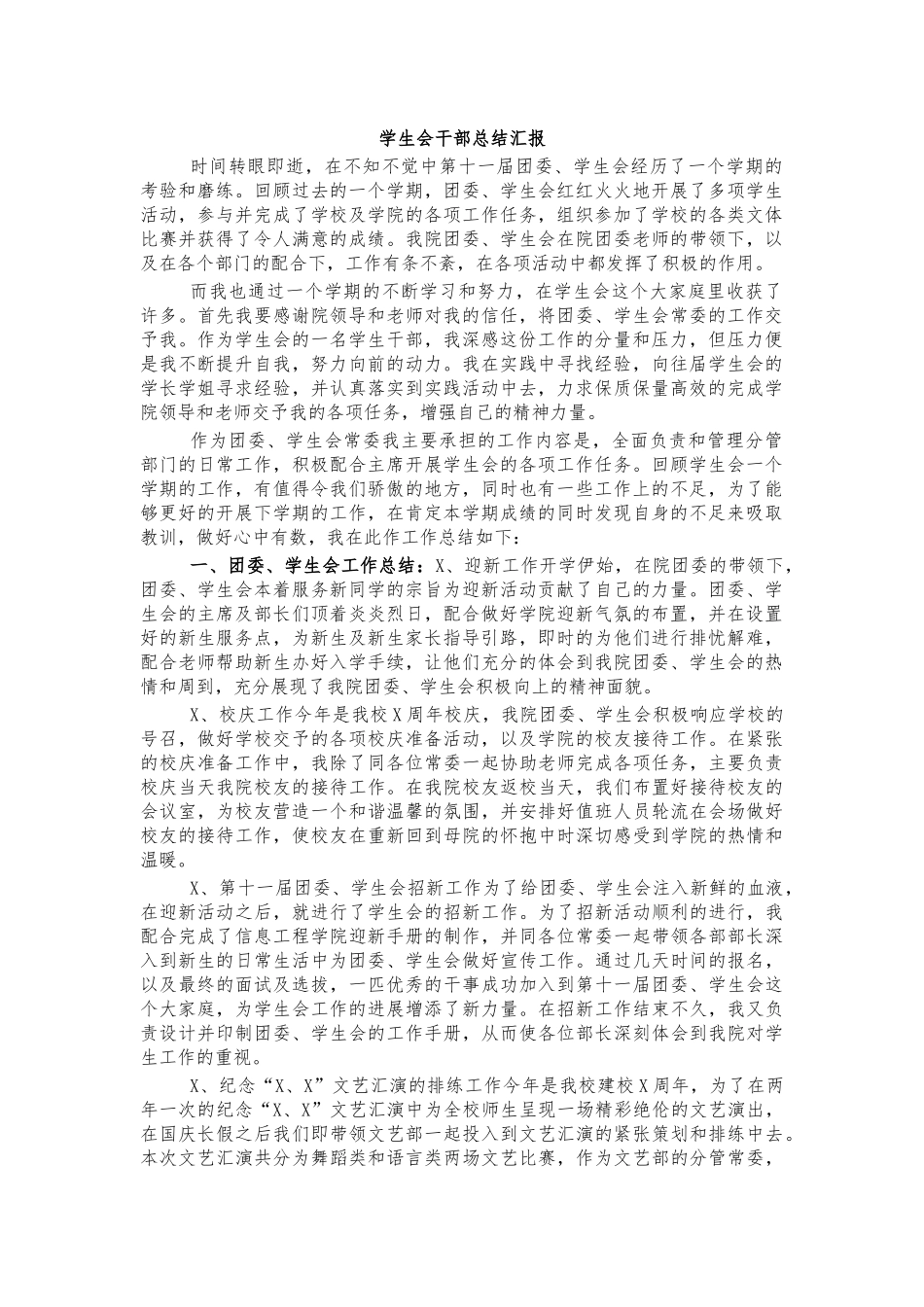 学生会干部总结汇报.docx_第1页