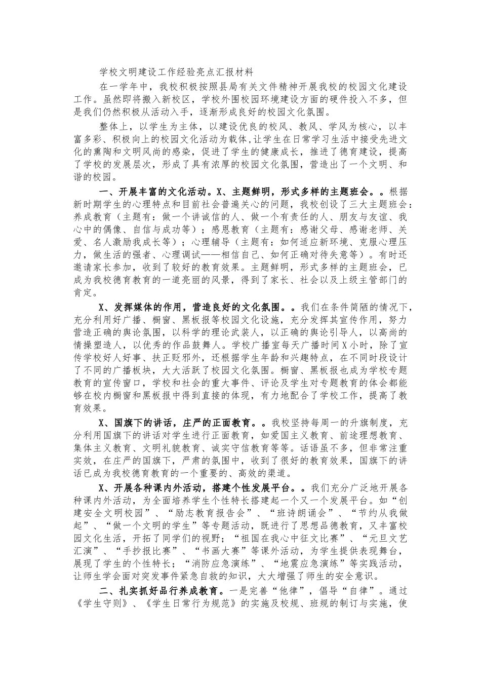学校文明建设工作经验亮点汇报材料.docx_第1页