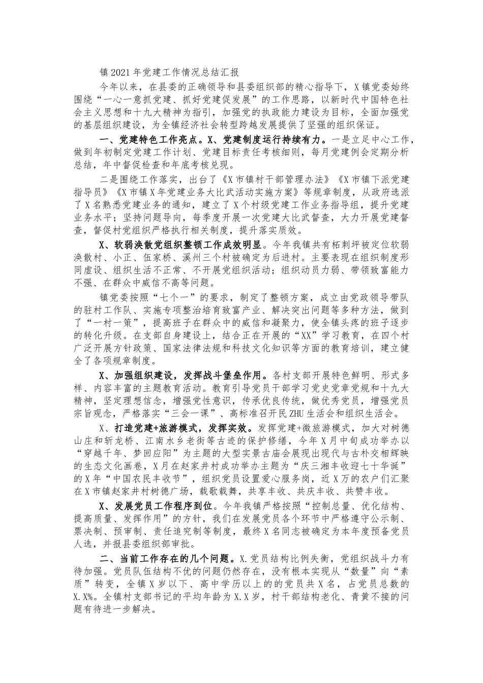 镇2021年党建工作情况总结汇报.docx_第1页