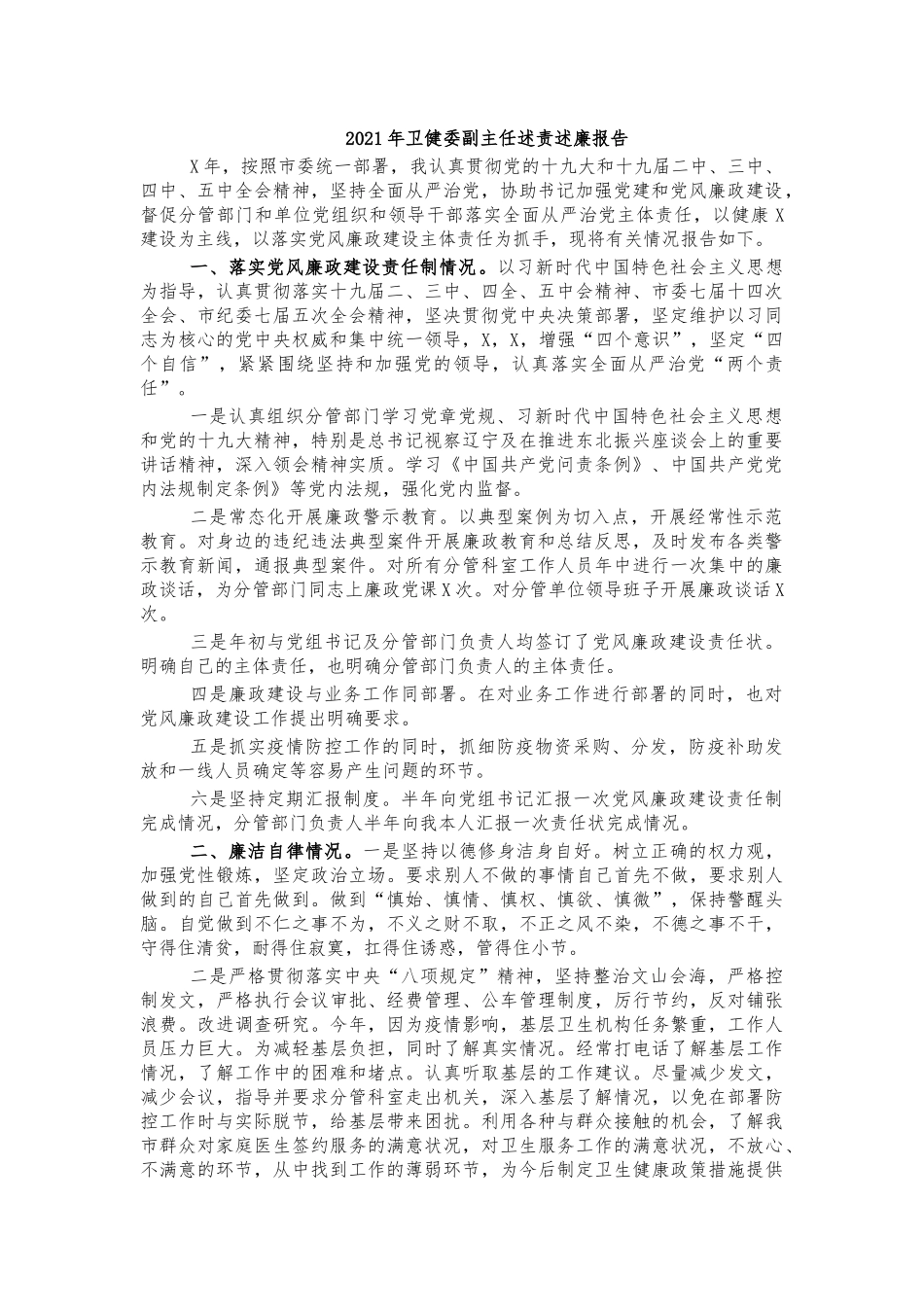 2021年卫健委副主任述责述廉报告.docx_第1页