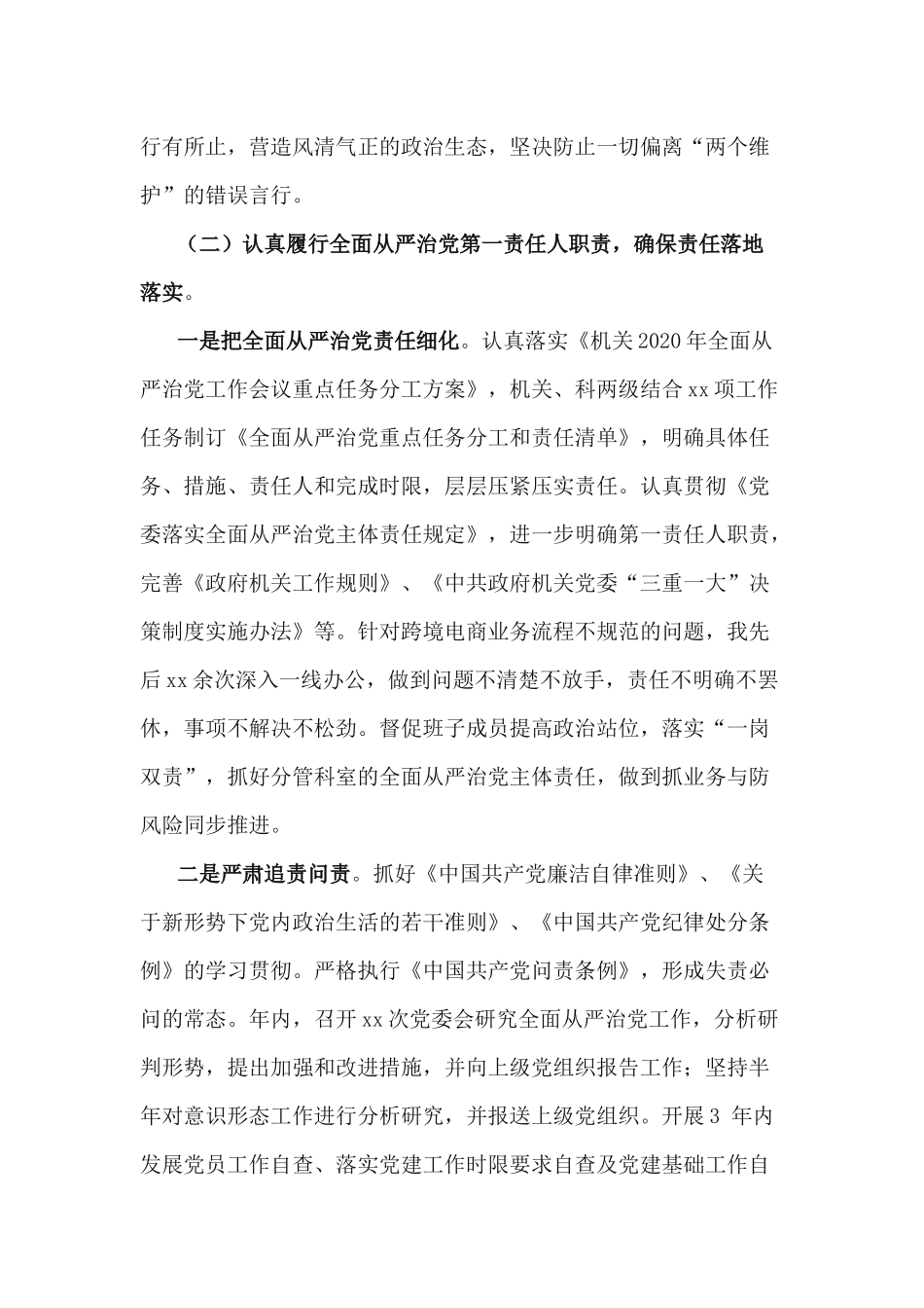 2篇2020年度党委书记抓党建述职报告.docx_第3页