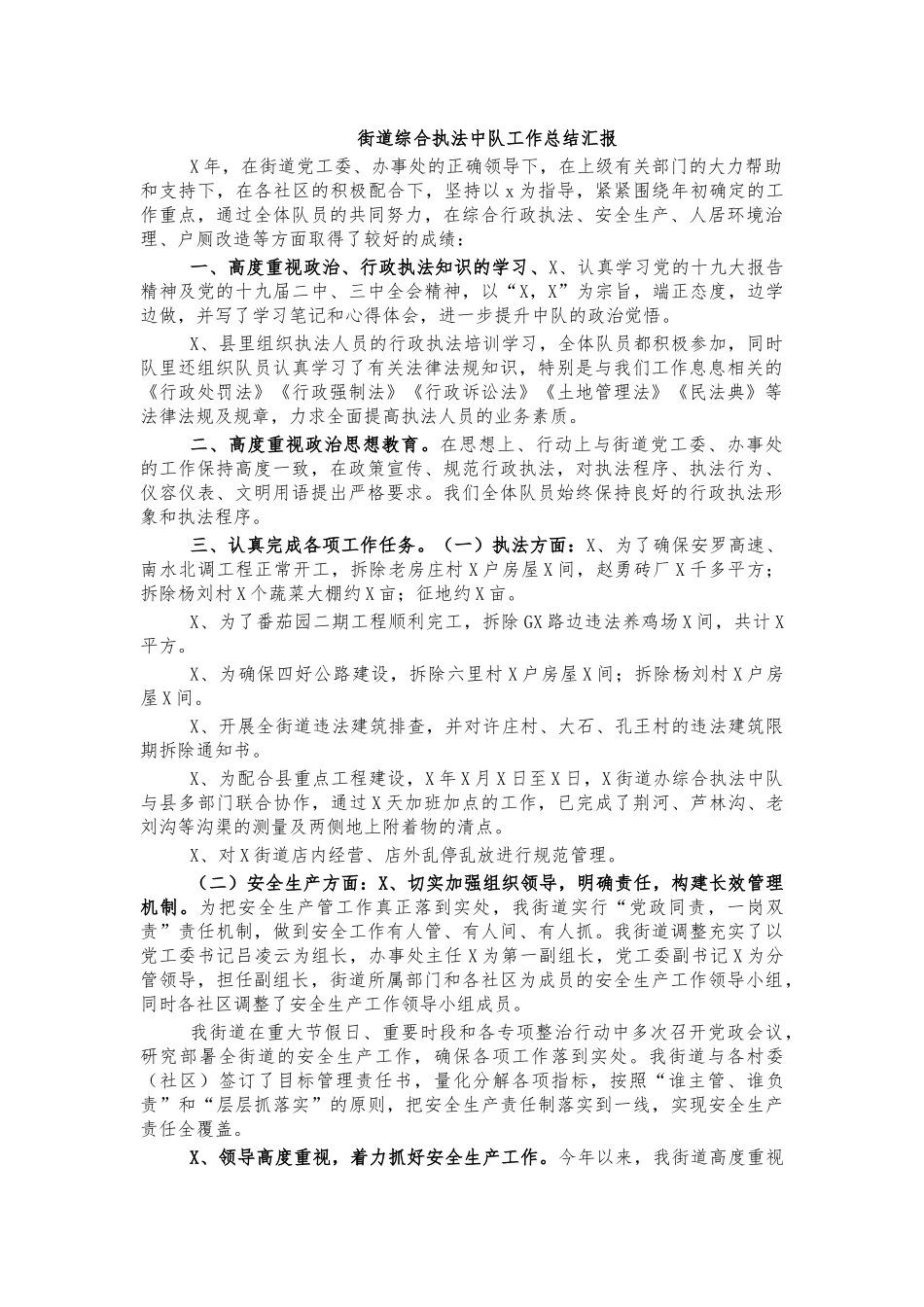 街道综合执法中队工作总结汇报.docx_第1页