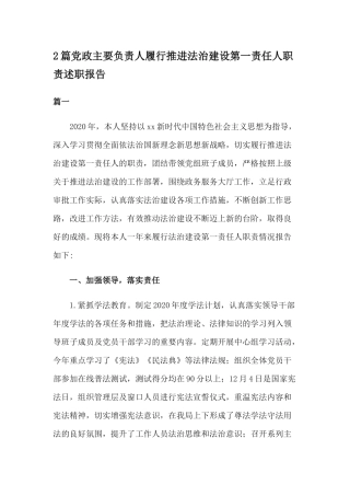 2篇党政主要负责人履行推进法治建设第一责任人职责述职报告.docx