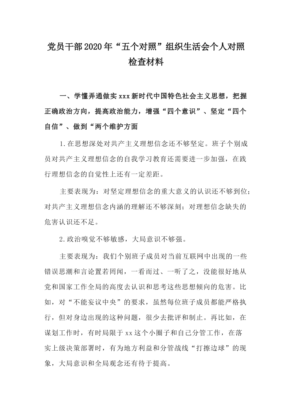 党员干部2020年“五个对照”组织生活会个人对照检查材料.docx_第1页
