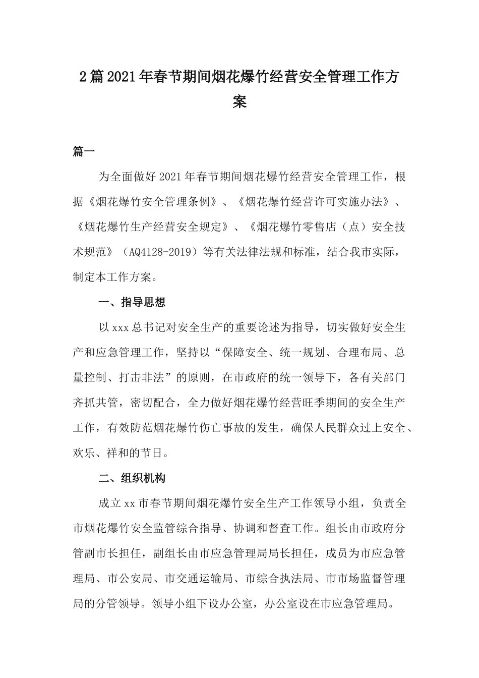 2篇2021年春节期间烟花爆竹经营安全管理工作方案.docx_第1页