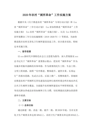 2020年农村“厕所革命”工作实施方案.docx