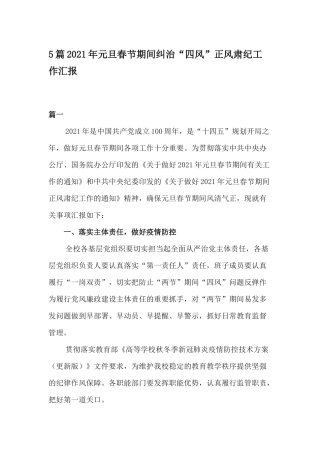 5篇2021年元旦春节期间纠治“四风”正风肃纪工作汇报.docx