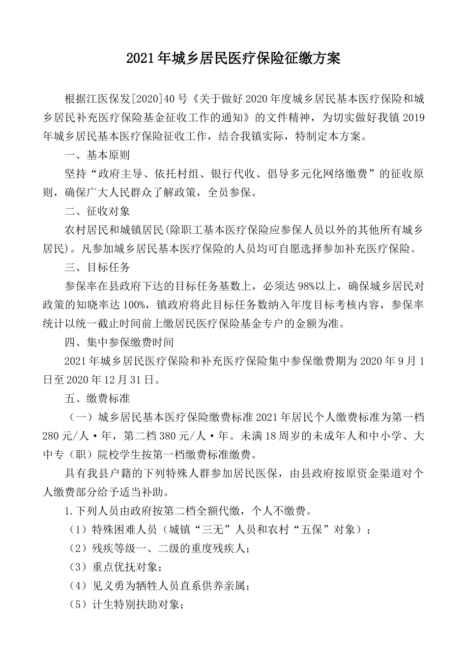 2021年城乡居民医疗保险征缴方案.docx_第1页