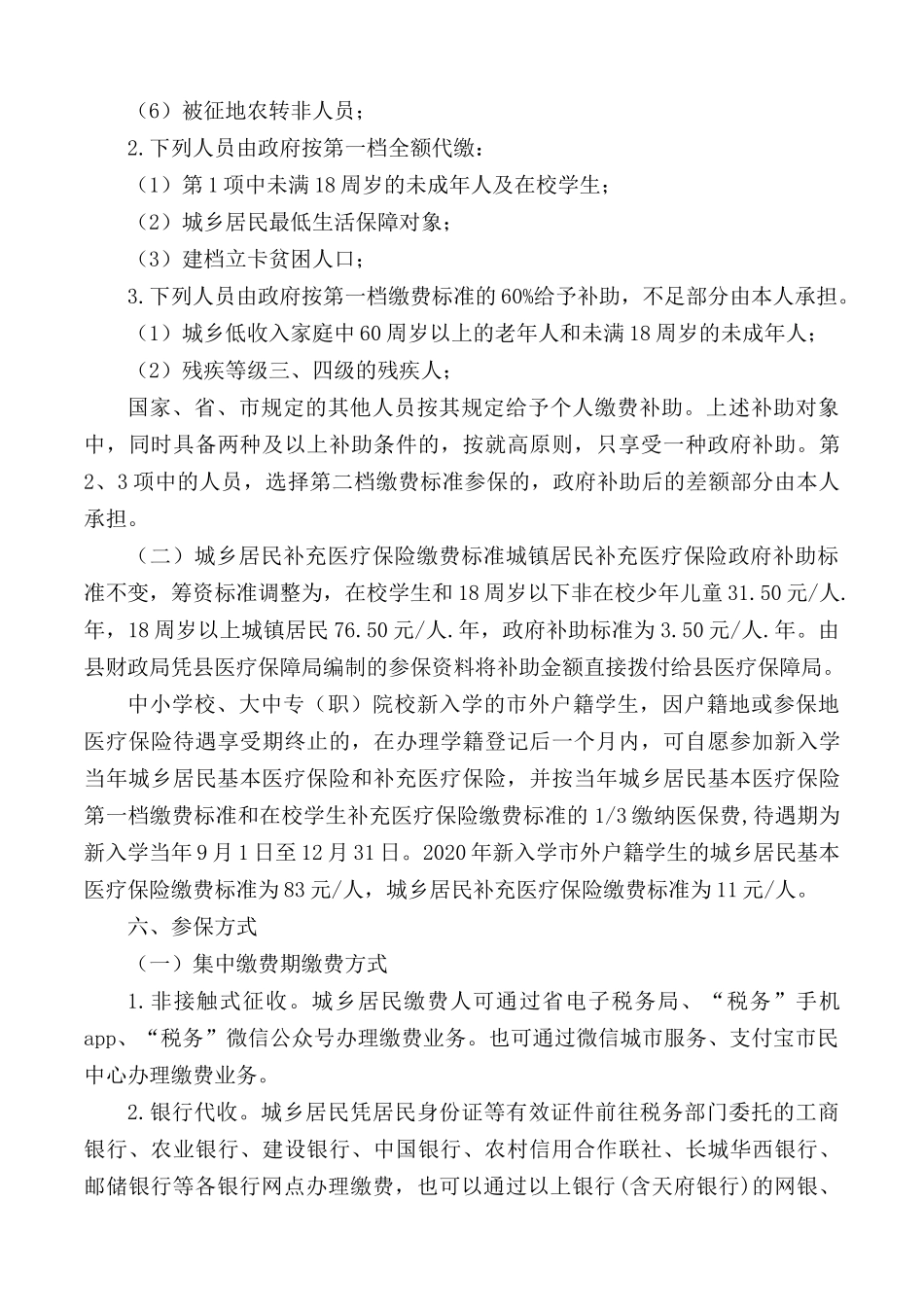 2021年城乡居民医疗保险征缴方案.docx_第2页