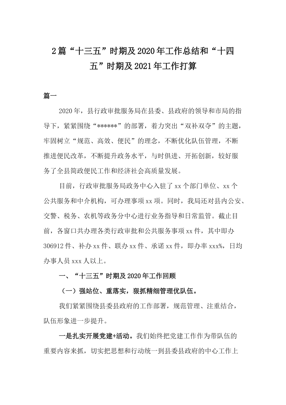 2篇“十三五”时期及2020年工作总结和“十四五”时期及2021年工作打算.docx_第1页