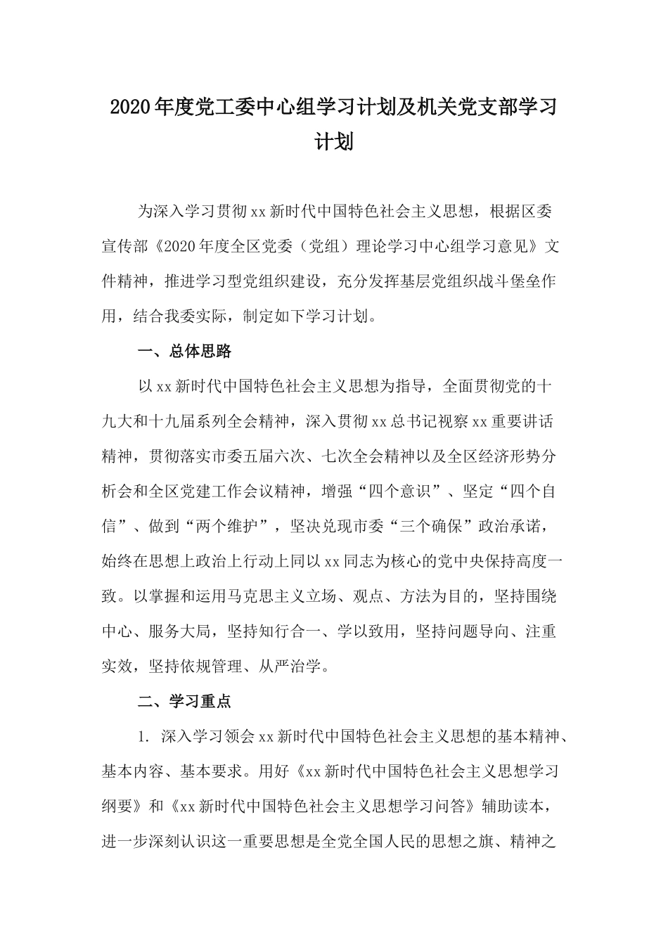 2020年度党工委中心组学习计划及机关党支部学习计划.docx_第1页