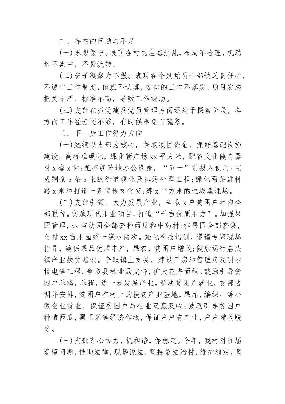 村党支部书记抓基层党建工作述职报告范文三篇.doc_第3页
