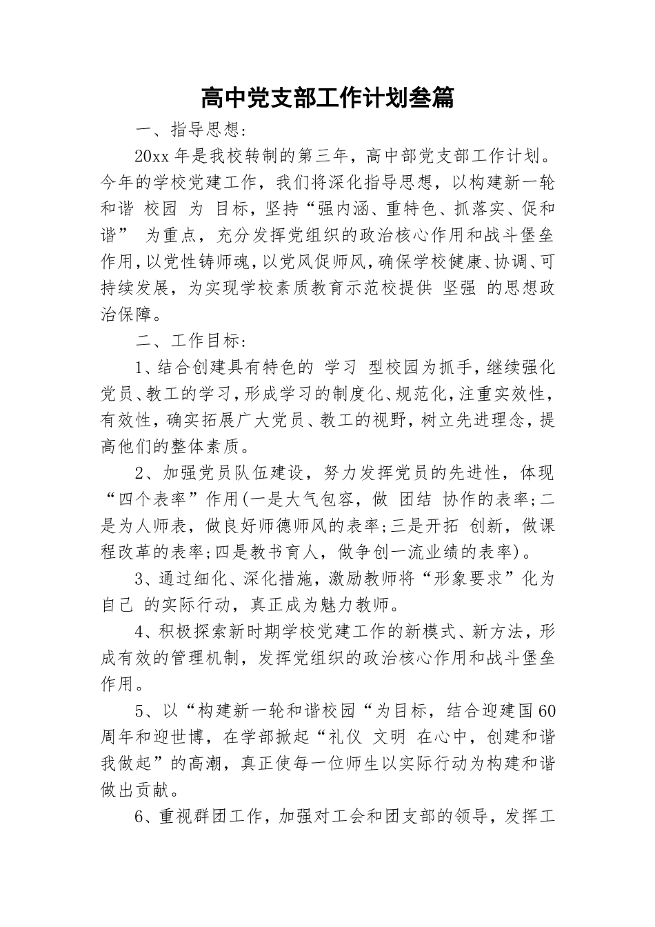 高中党支部工作计划叁篇.doc_第1页