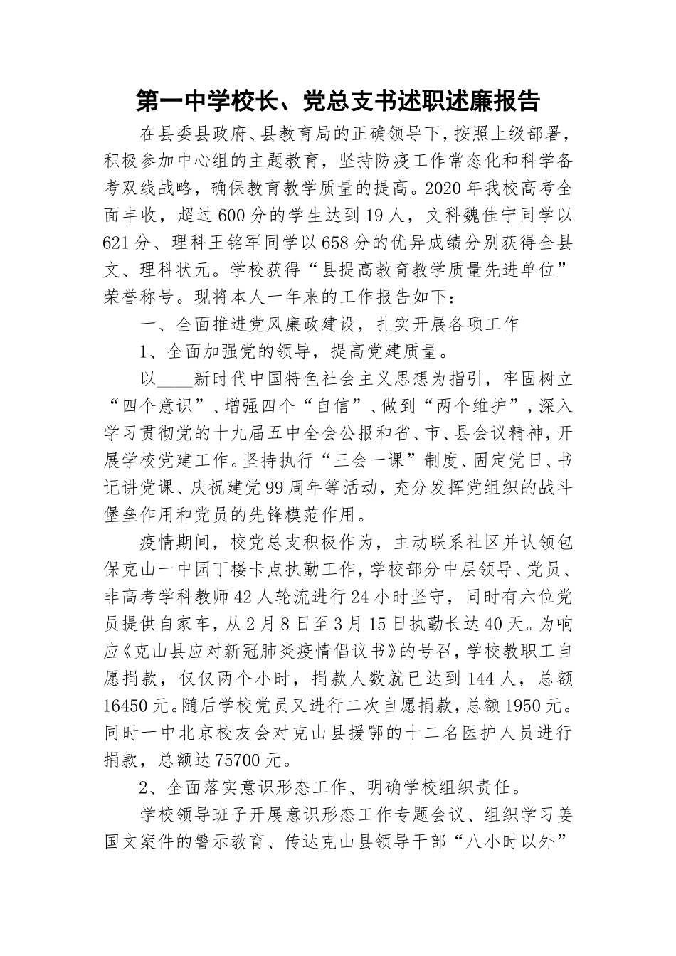 第一中学校长、党总支书述职述廉报告.doc_第1页