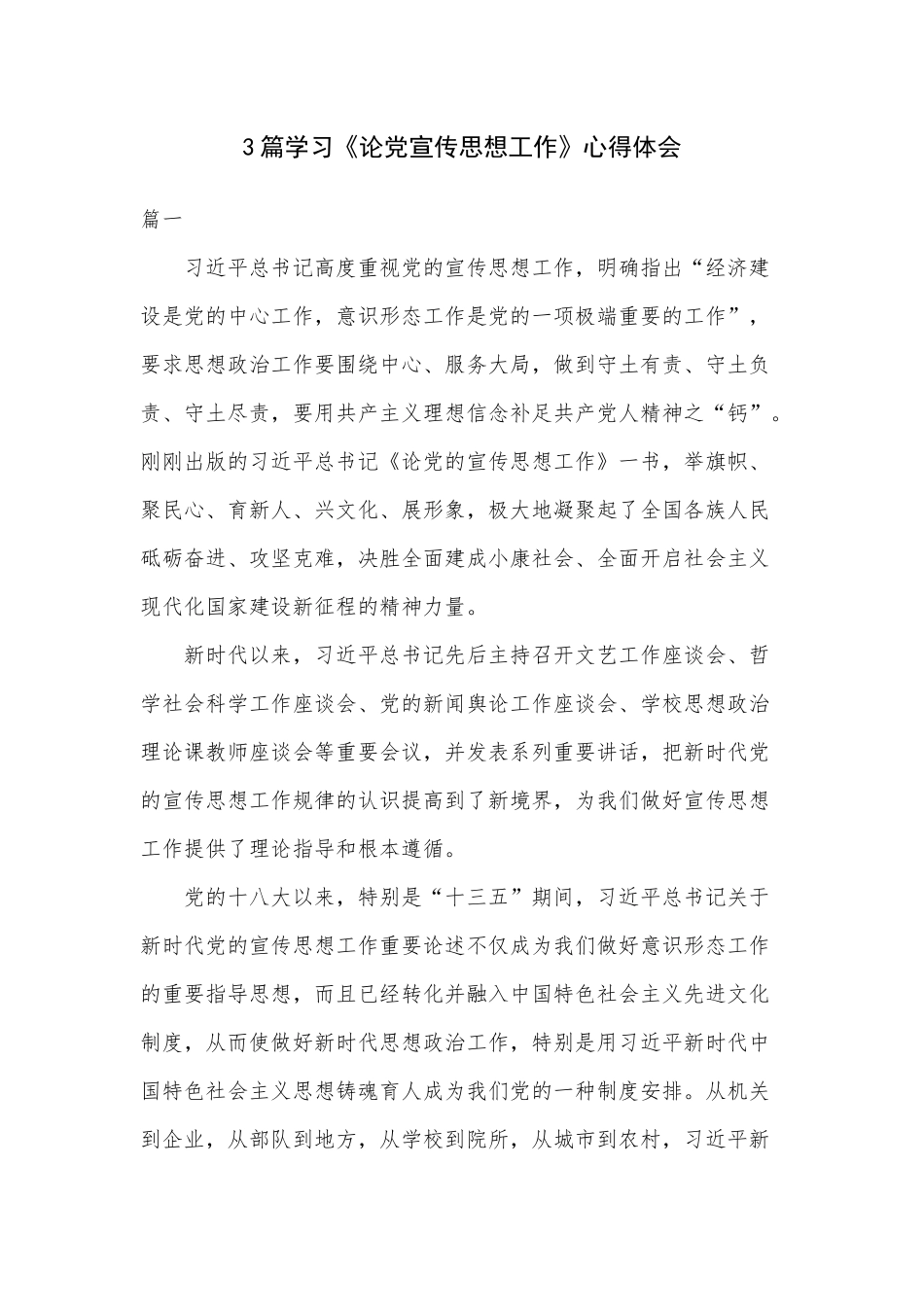 3篇学习《论党宣传思想工作》心得体会.docx_第1页