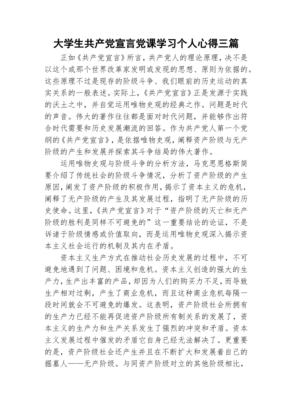 大学生共产党宣言党课学习个人心得三篇.doc_第1页