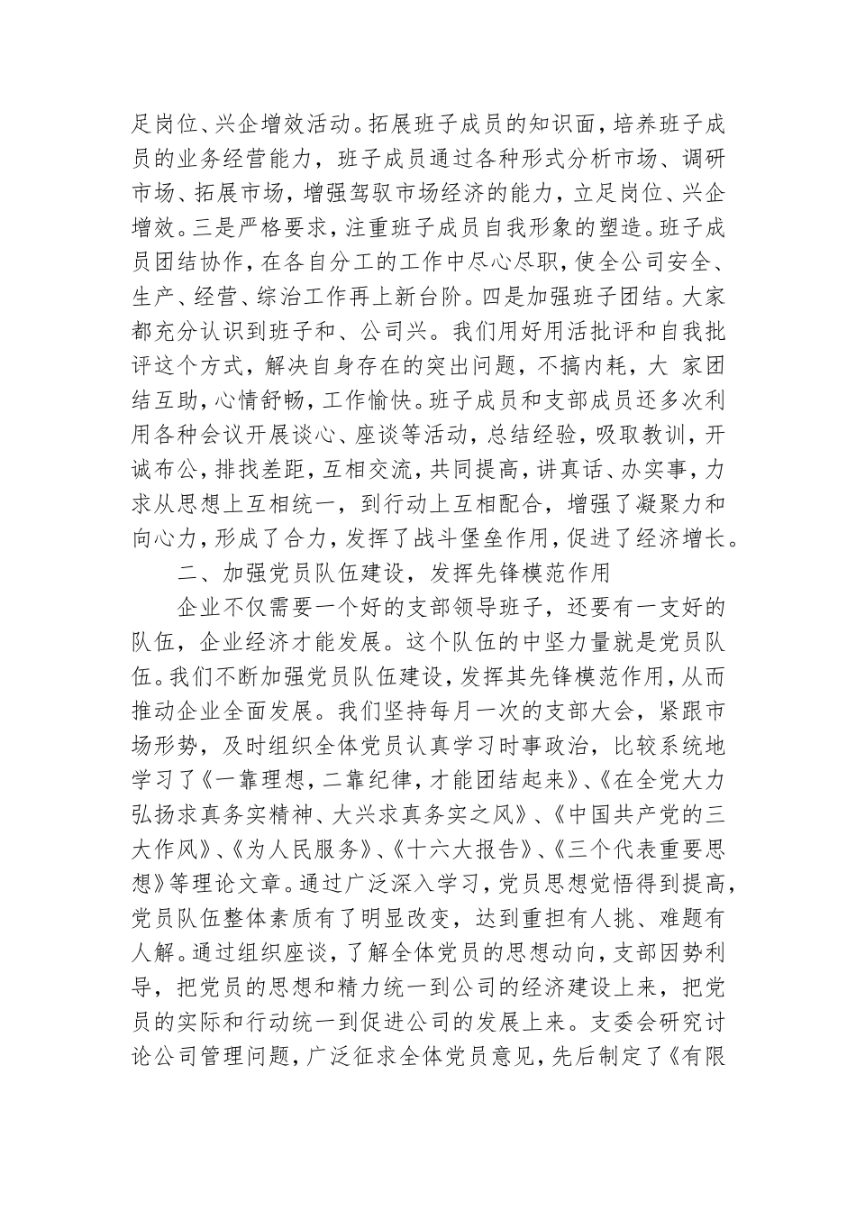 国有企业公司党建工作总结.doc_第2页