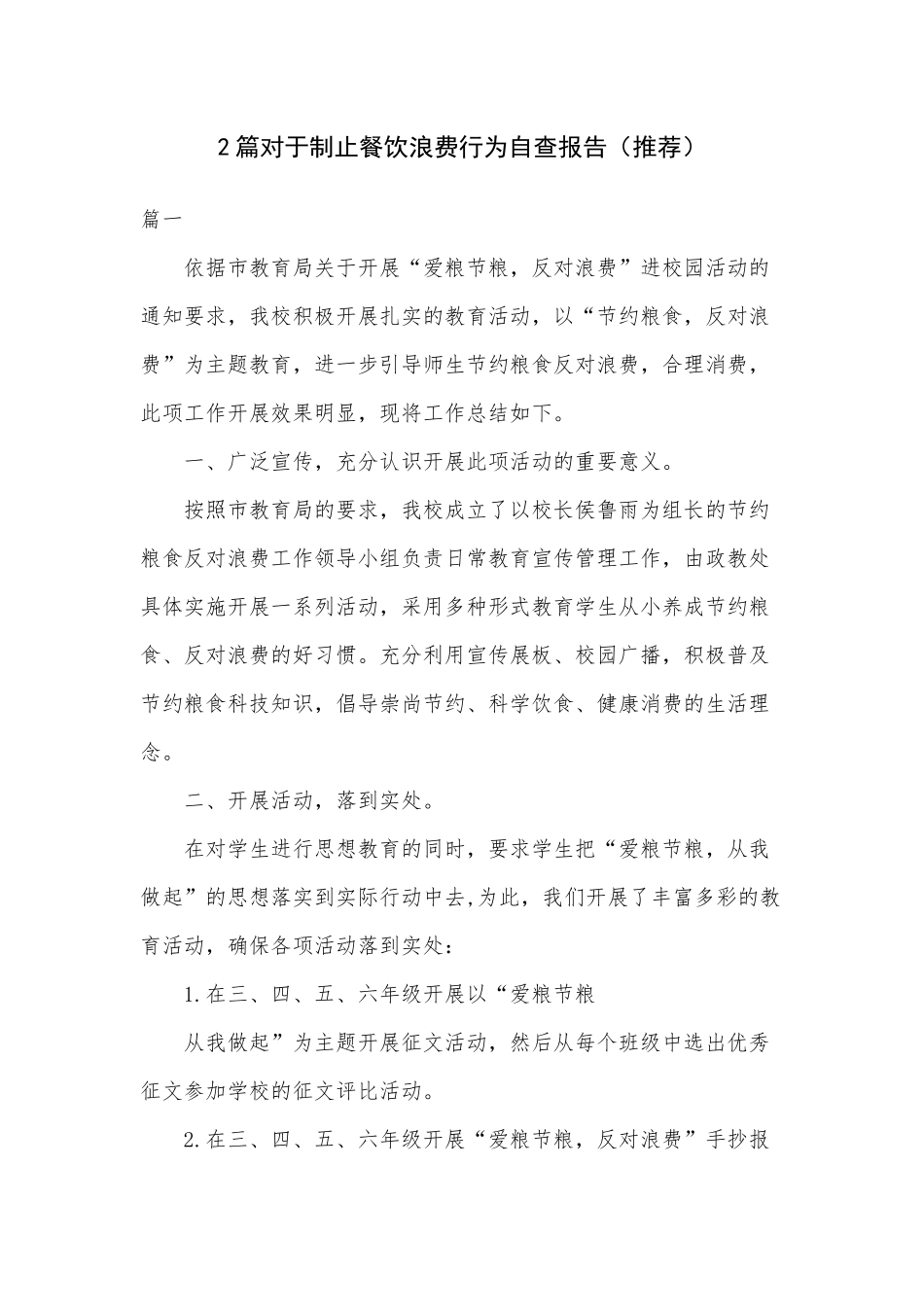 2篇对于制止餐饮浪费行为自查报告（推荐）.docx_第1页