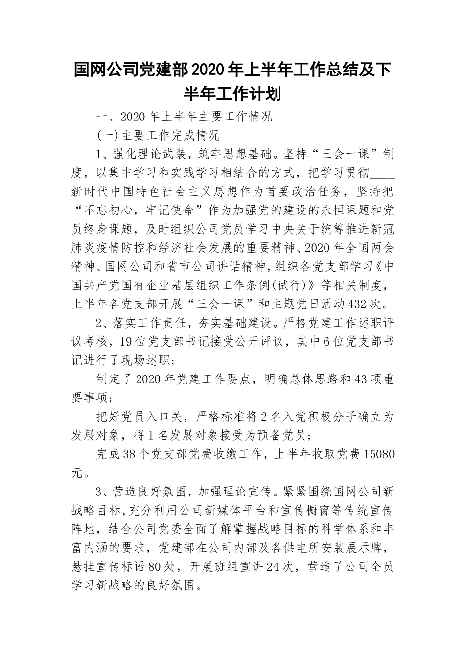 国网公司党建部2020年上半年工作总结及下半年工作计划.doc_第1页