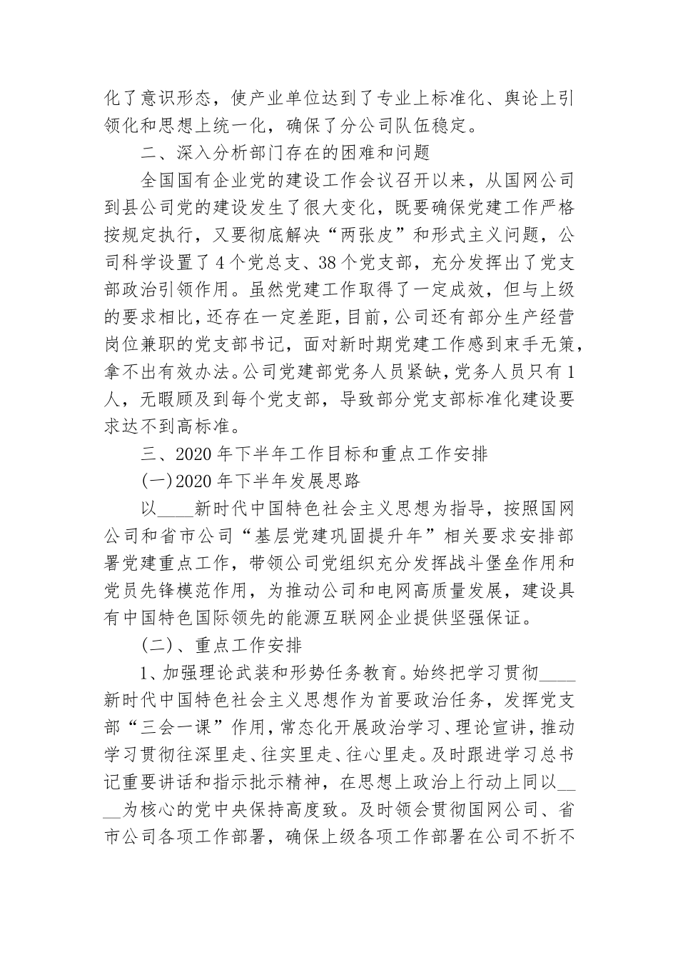 国网公司党建部2020年上半年工作总结及下半年工作计划.doc_第3页