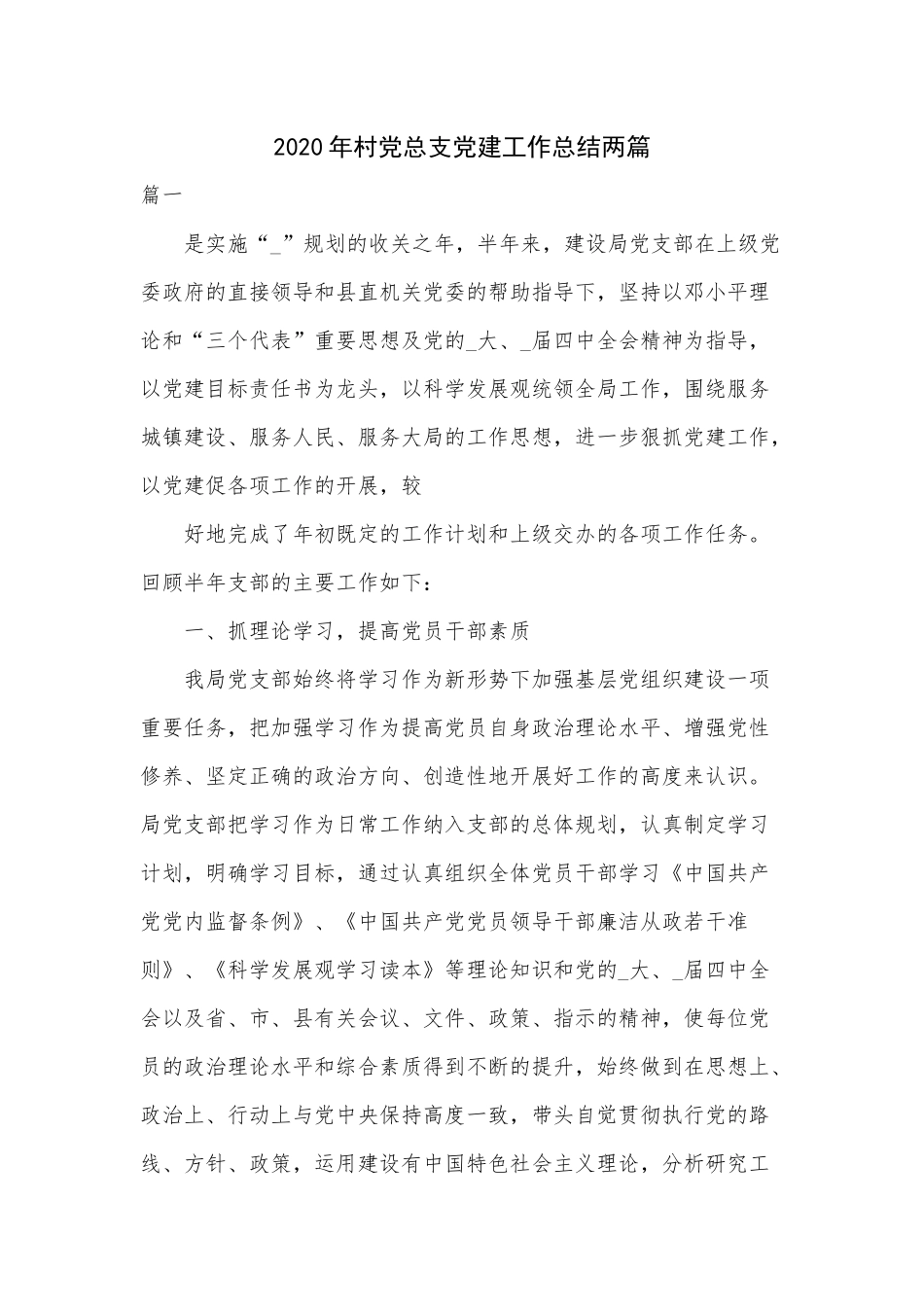 2020年村党总支党建工作总结两篇.docx_第1页