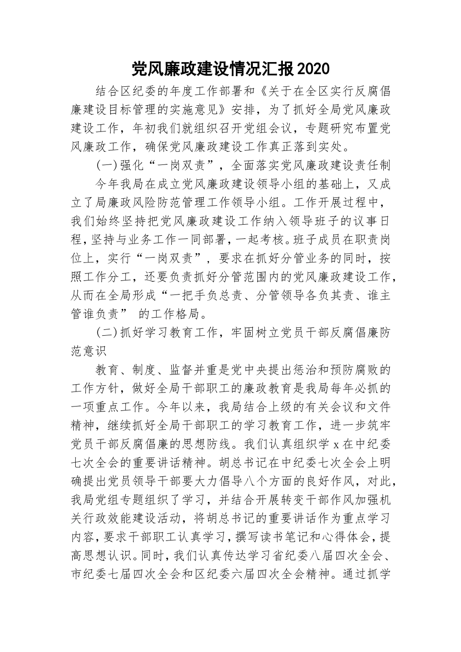 党风廉政建设情况汇报2020.doc_第1页