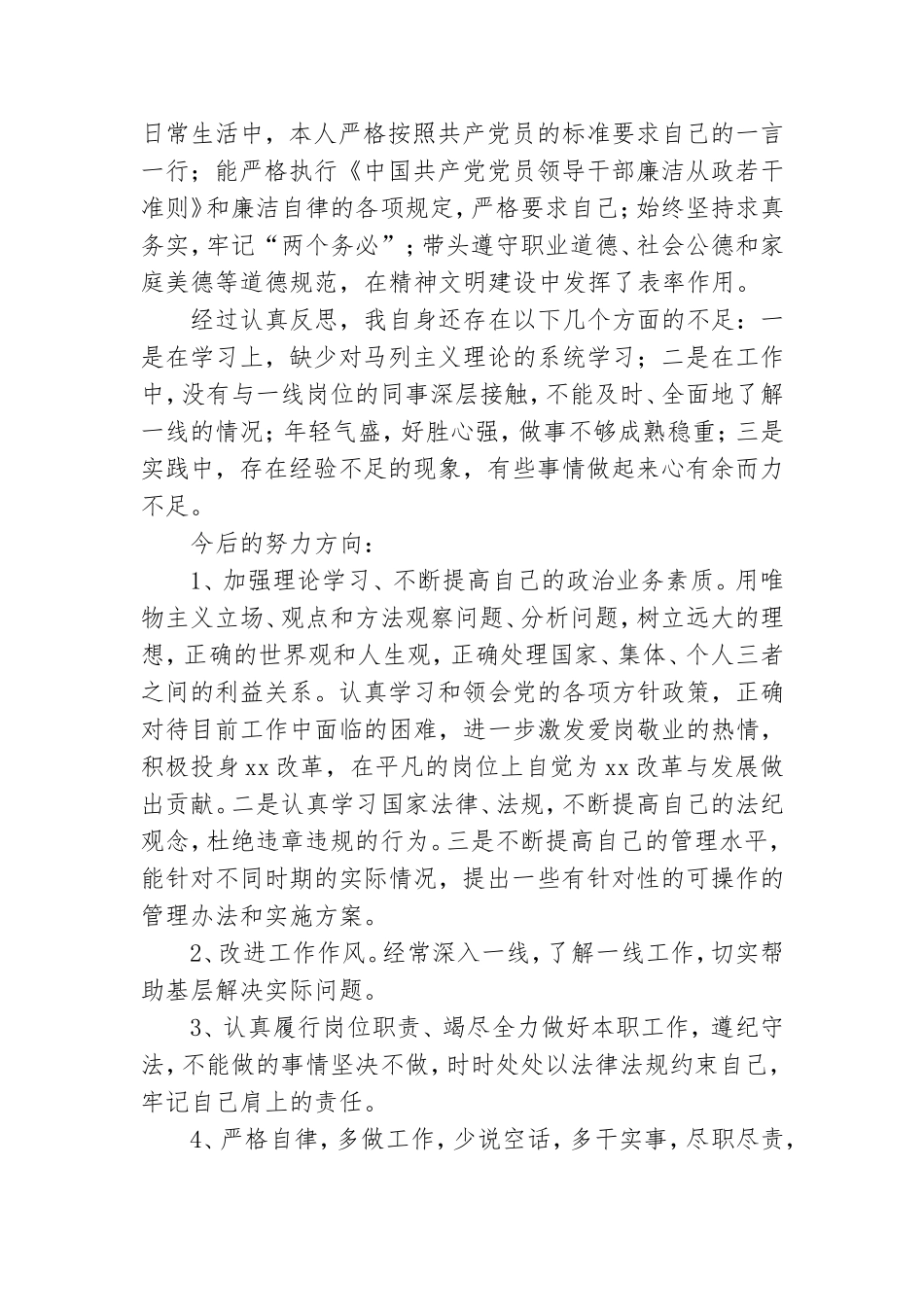 关于民主评议党员自我鉴定.doc_第2页