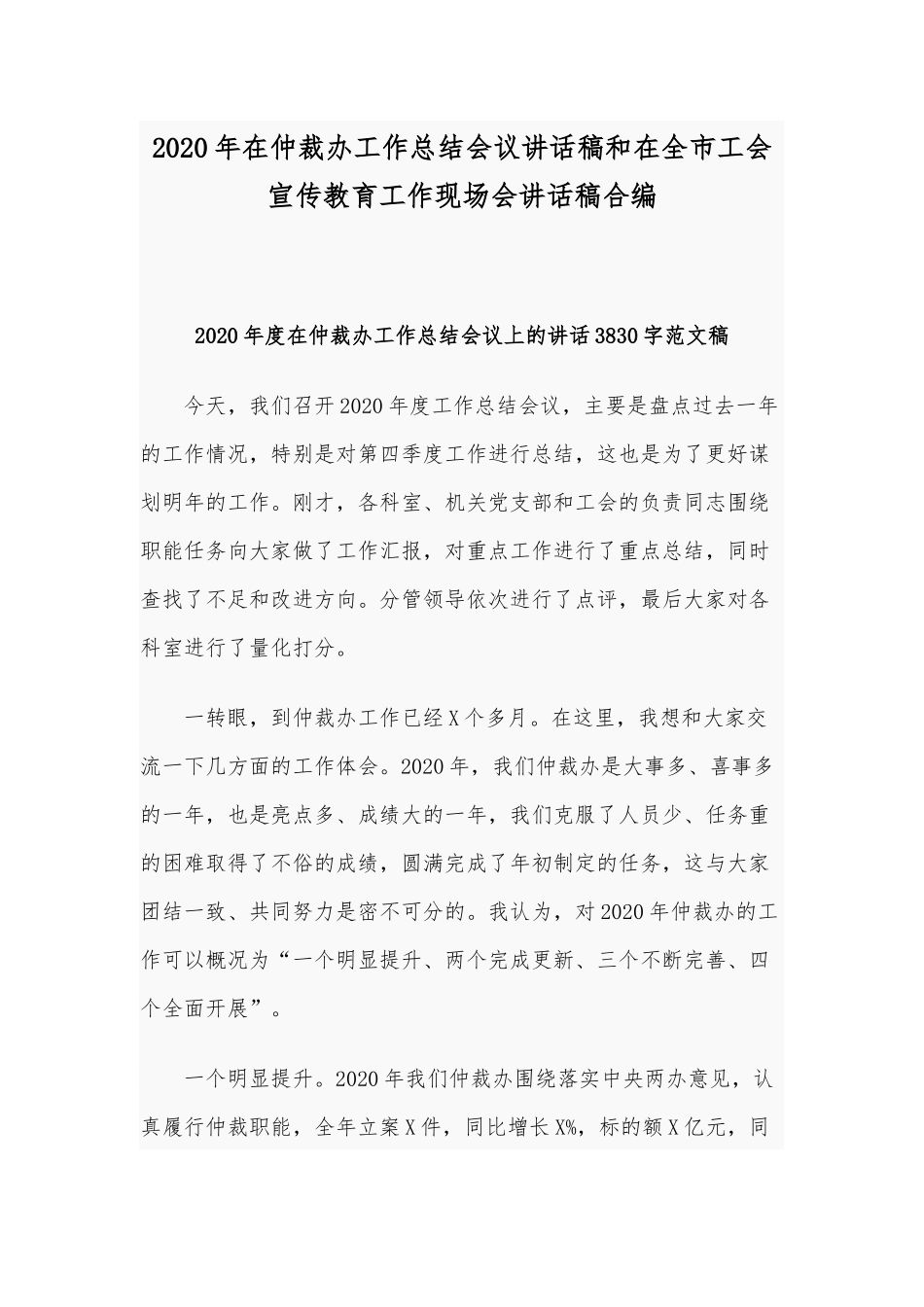 2020年在仲裁办工作总结会议讲话稿和在全市工会宣传教育工作现场会讲话稿合编.docx_第1页