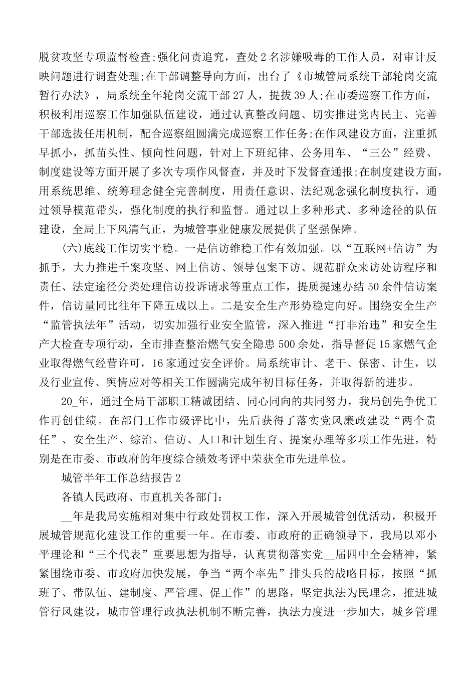 城管半年工作总结报告合集5篇.docx_第3页