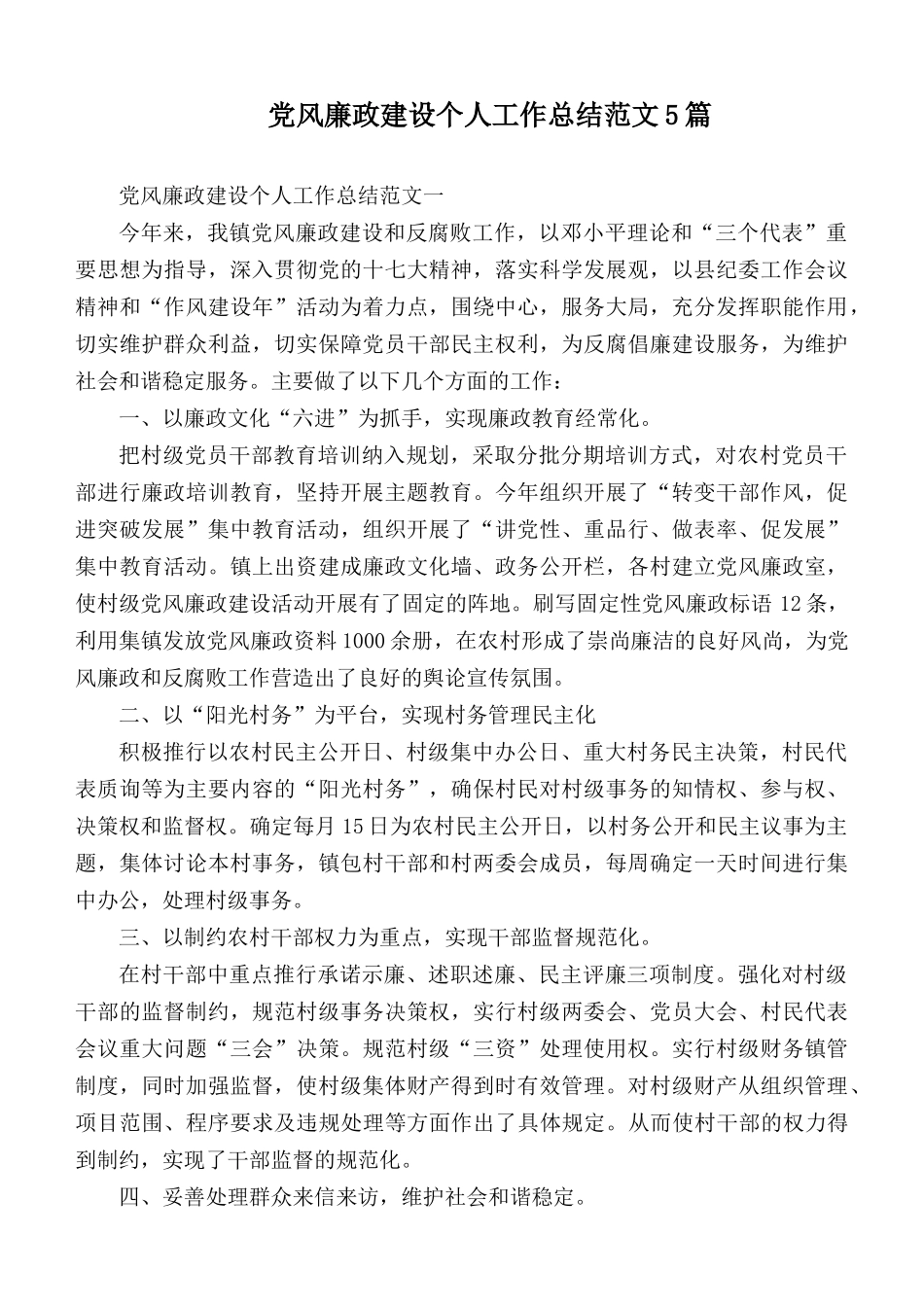 党风廉政建设个人工作总结范文5篇.docx_第1页
