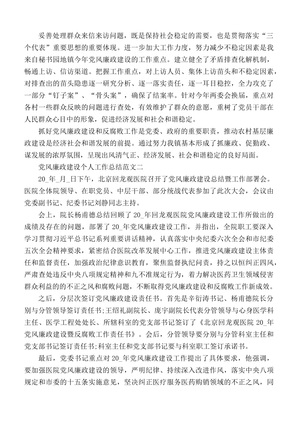 党风廉政建设个人工作总结范文5篇.docx_第2页