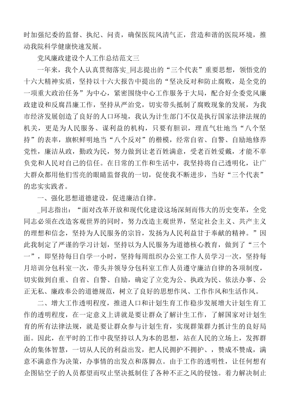 党风廉政建设个人工作总结范文5篇.docx_第3页