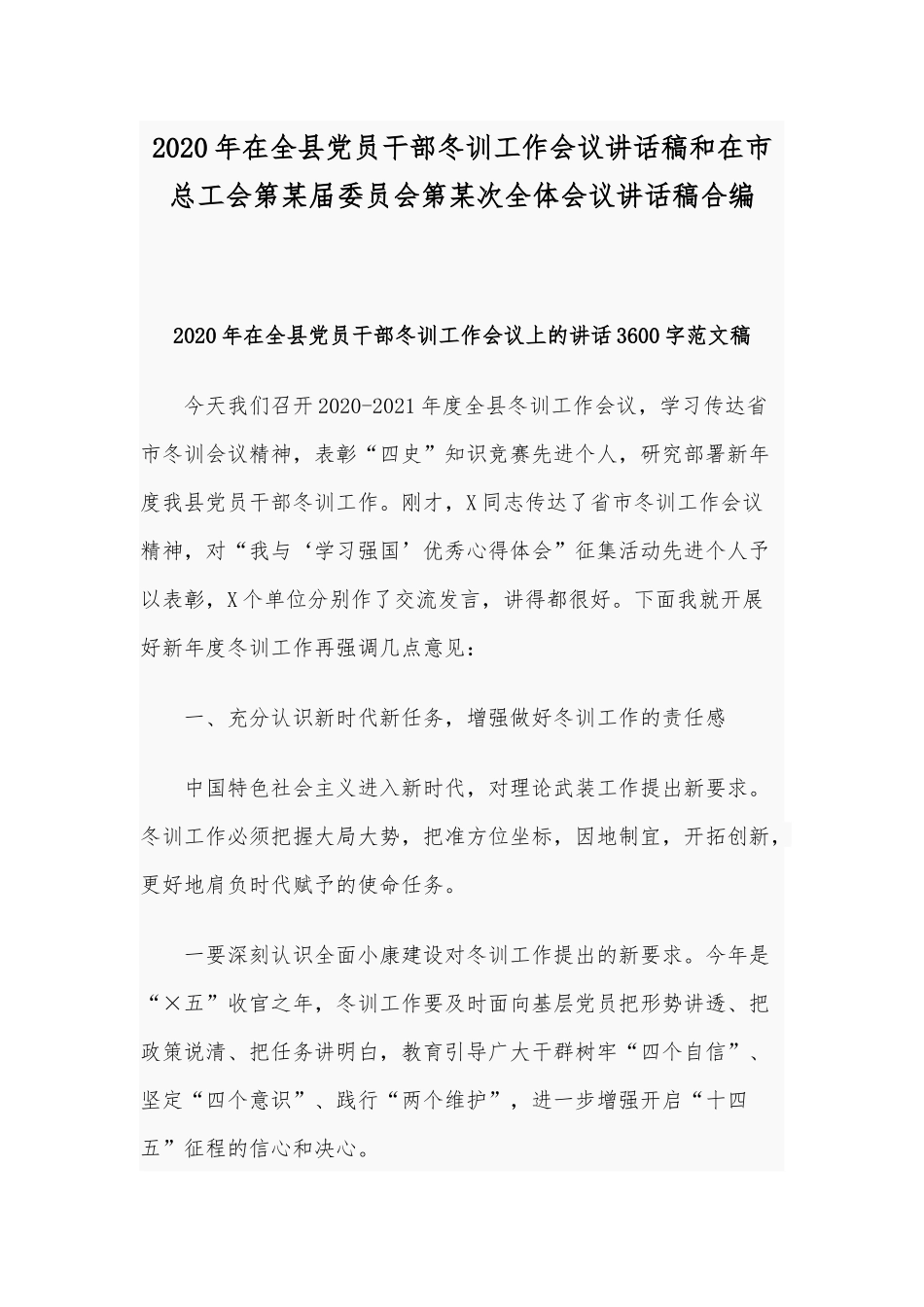 2020年在全县党员干部冬训工作会议讲话稿和在市总工会第某届委员会第某次全体会议讲话稿合编.docx_第1页