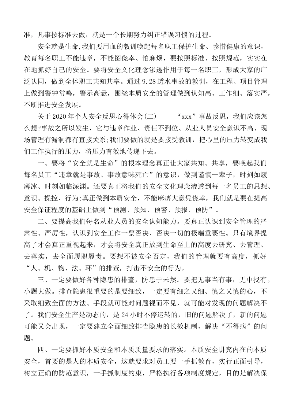 关于2020年个人安全反思心得范文合集6篇.docx_第2页