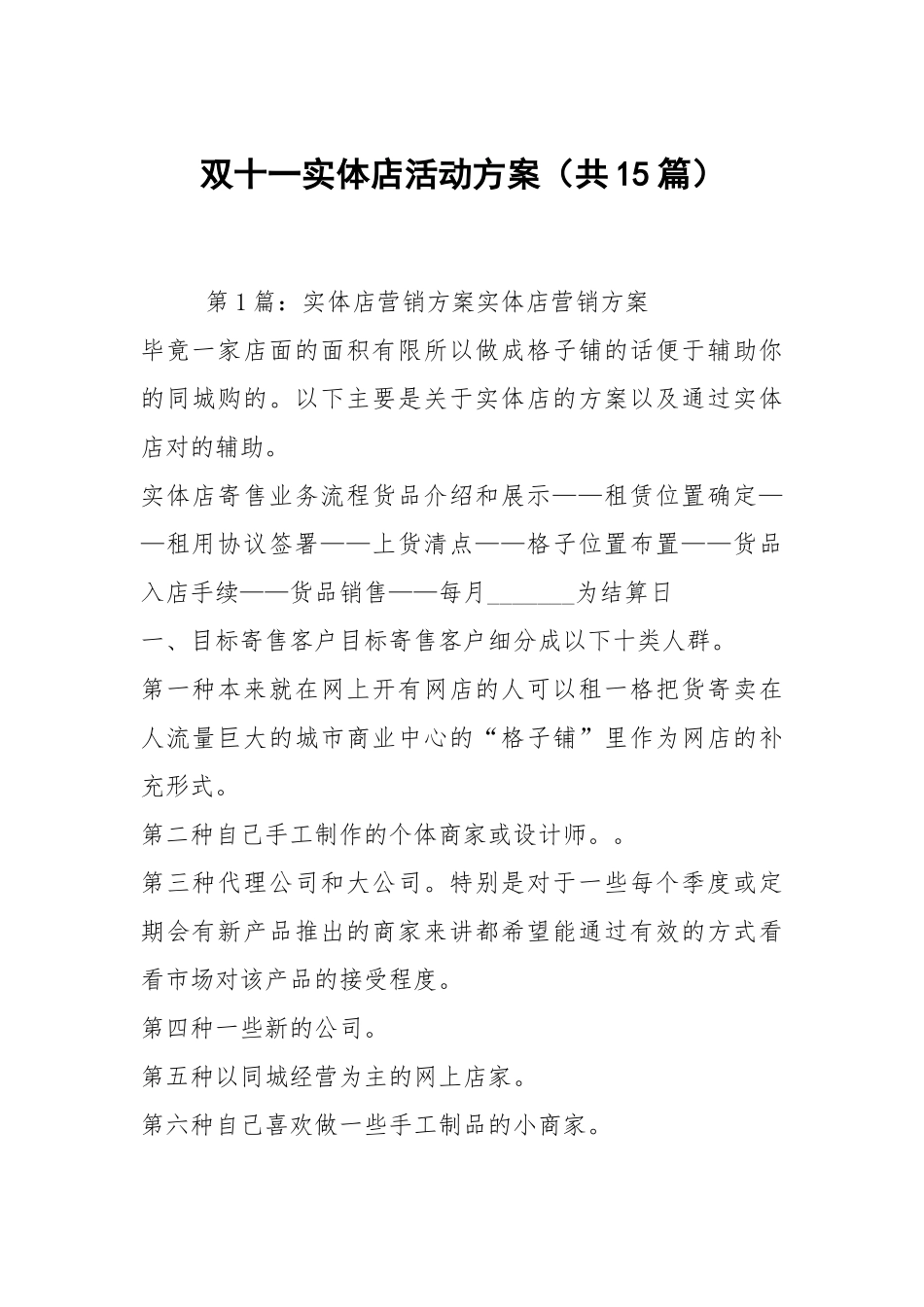 双十一实体店活动方案（共15篇）.docx_第1页