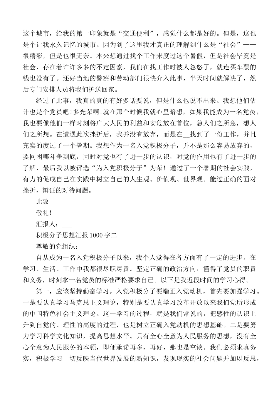 2021积极分子思想汇报1000字5篇.docx_第2页