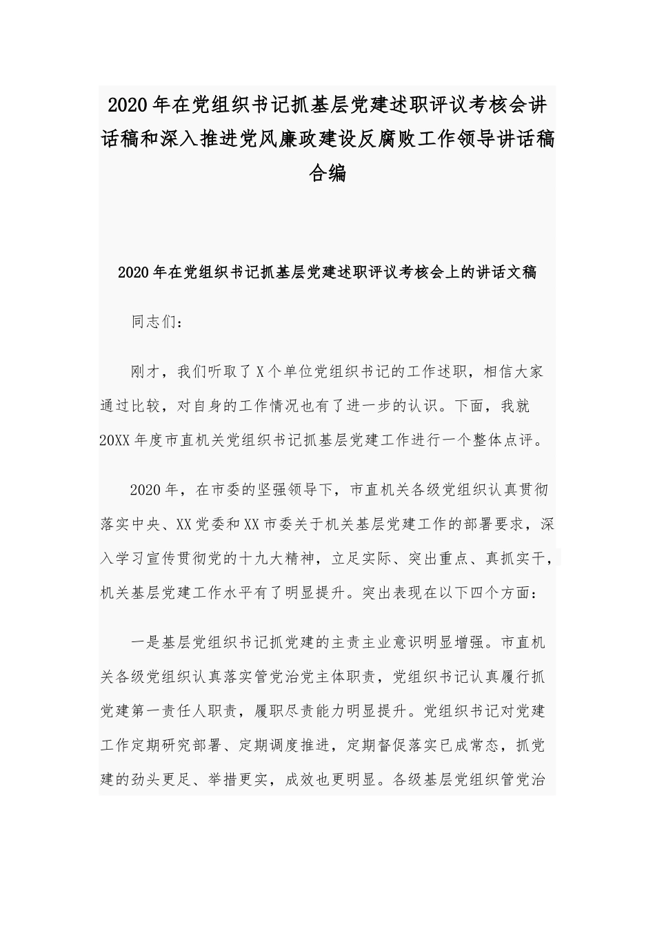 2020年在党组织书记抓基层党建述职评议考核会讲话稿和深入推进党风廉政建设反腐败工作领导讲话稿合编.docx_第1页