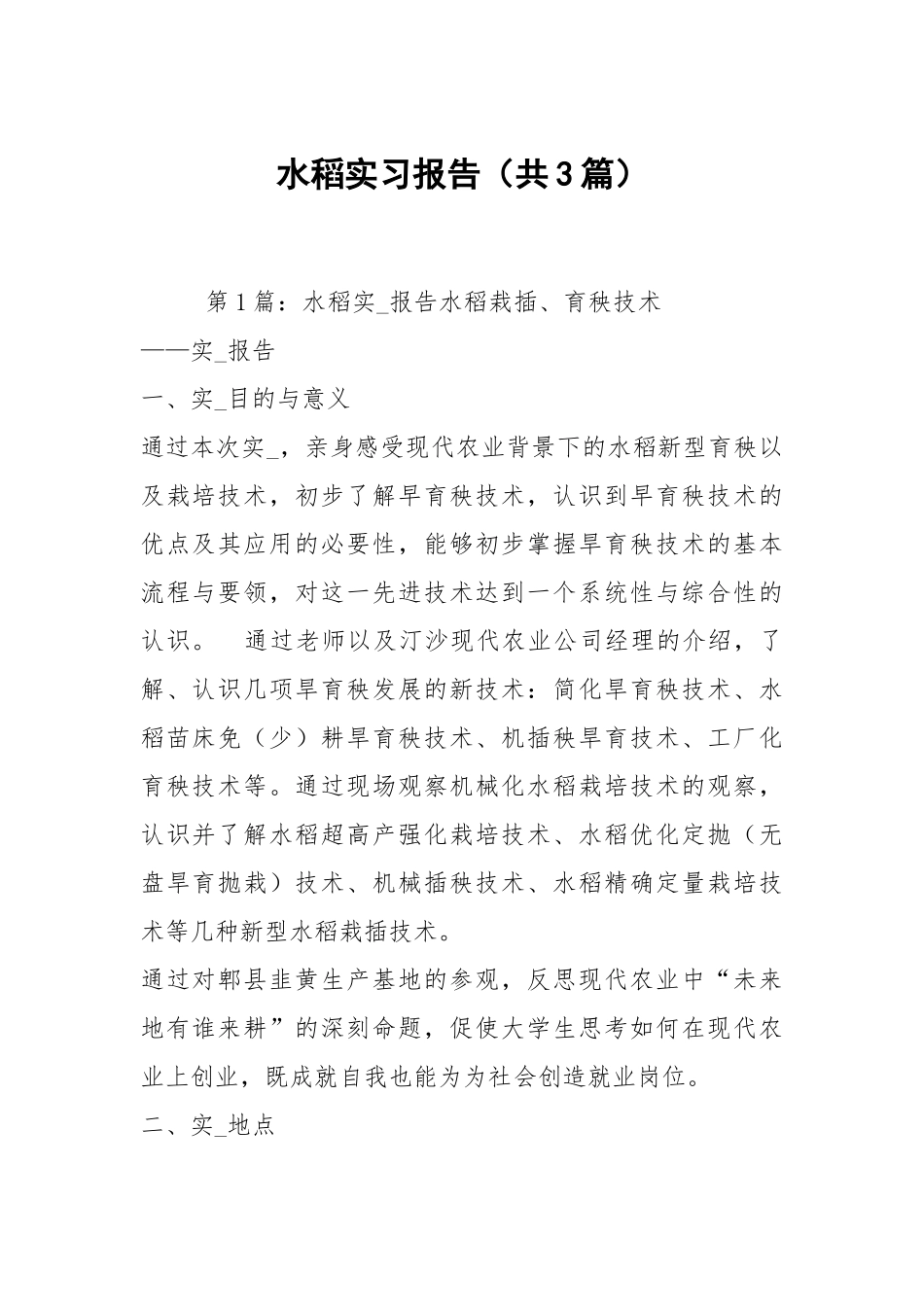 水稻实习报告（共3篇）.docx_第1页