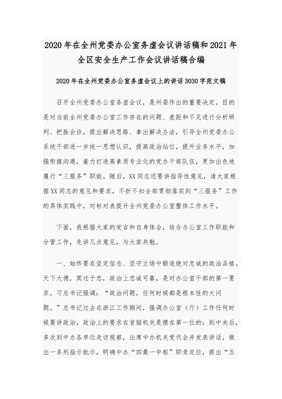 2020年在全州党委办公室务虚会议讲话稿和2021年全区安全生产工作会议讲话稿合编.docx_第1页