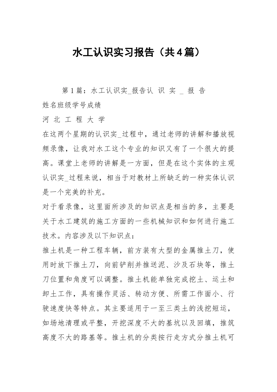 水工认识实习报告（共4篇）.docx_第1页